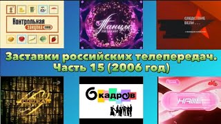 Заставки российских телепередач. Часть 15 (2006 год)