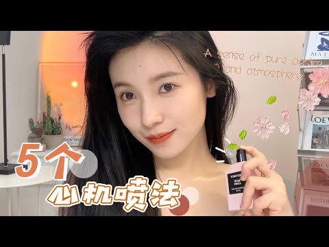 ⑤个心机香水喷法✨get又纯又欲的氛圍感【文不叮Winnie】