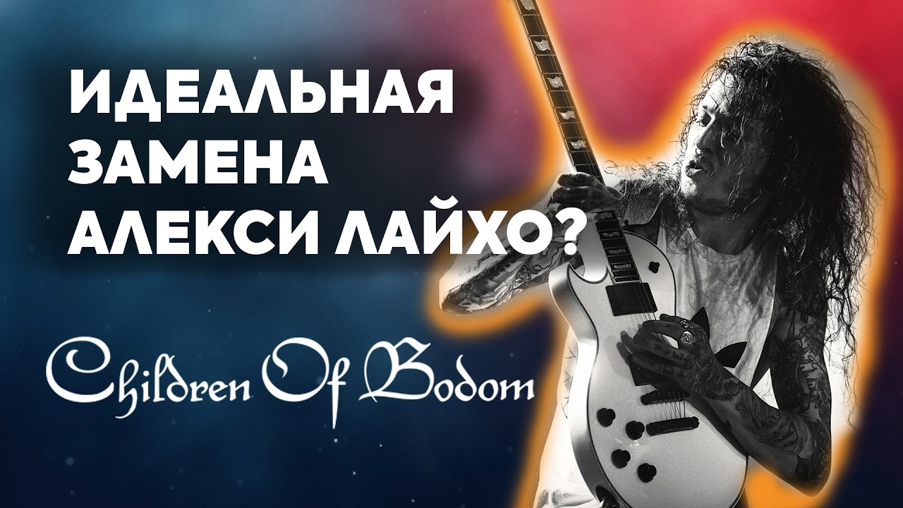 Мороз по коже: Сами Элбанна поет Children of Bodom