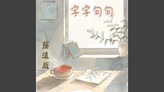 字字句句 (摇滚版) - 徐明滢