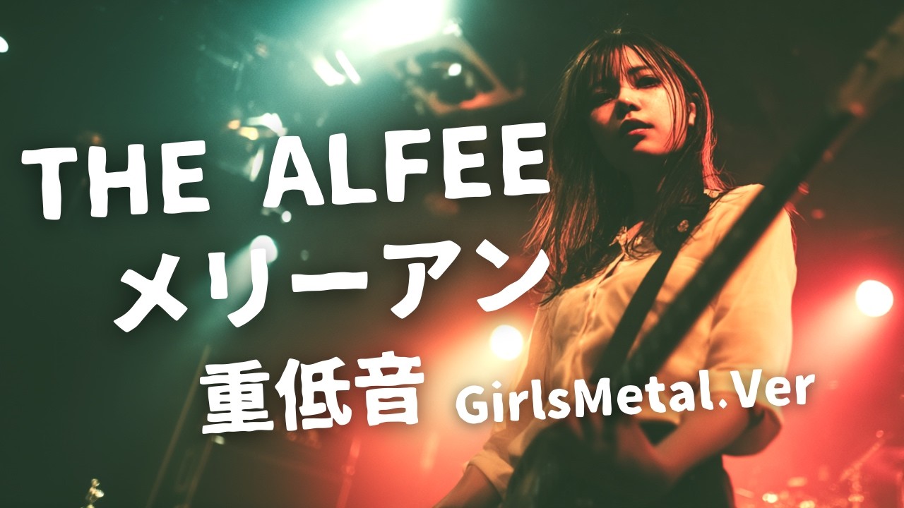 メリーアン ｰ THE ALFEE｜Japanese Girls Metal Band｜邦楽カバー, AI