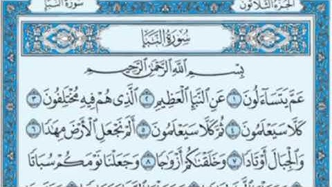 سورة النبأ من الآية 1 إلى 8