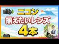 ニコン Zマウント対応レンズ【おすすめ|本当に使い続けている4本】