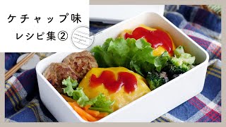 【ケチャップ味レシピ集 第2弾】ケチャップが決め手！子供も大人も喜ぶ味付け♪｜macaroni（マカロニ）