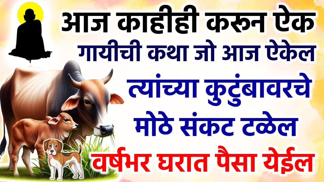 तुमच्या कुटुंबावरचे मोठे संकट टळेल वर्षभर घरात पैसा येईल #katha #motivational #story