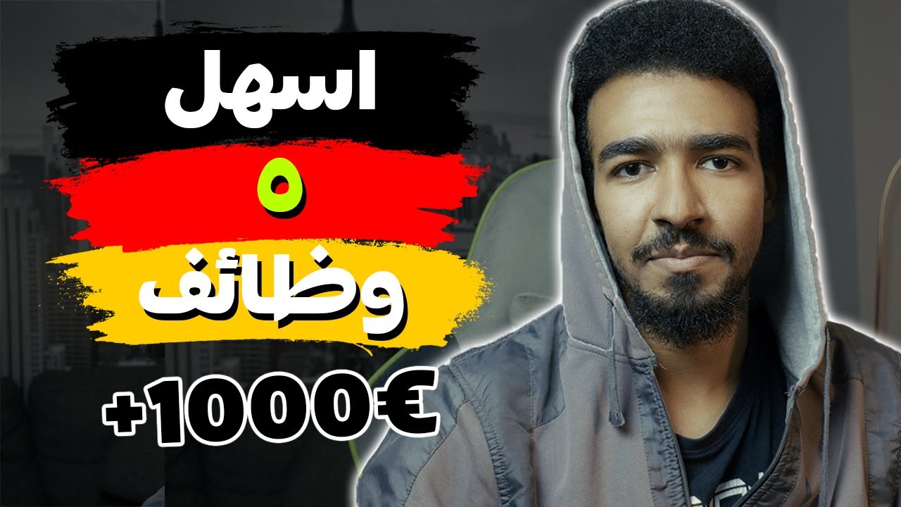 أسهل 5 وظائف طلابية في ألمانيا 2025: دخل مضمون يغطي مصاريفك ويوفرلك! (تجربة طالب مصري)