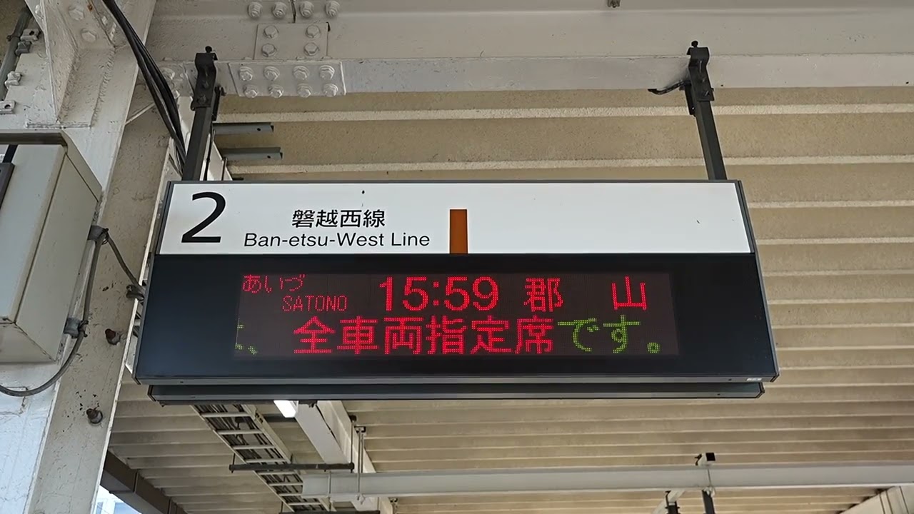 鉄道行き先表示板 会津若松行・郡山行 20260505 快速あいづSATONO郡山行き 会津若松駅ホーム電光掲示板 - YouTube