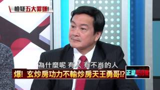 12162015正晶限時批》P1循查辦勇哥炒房模式　檢追如玄軍宅罪嫌