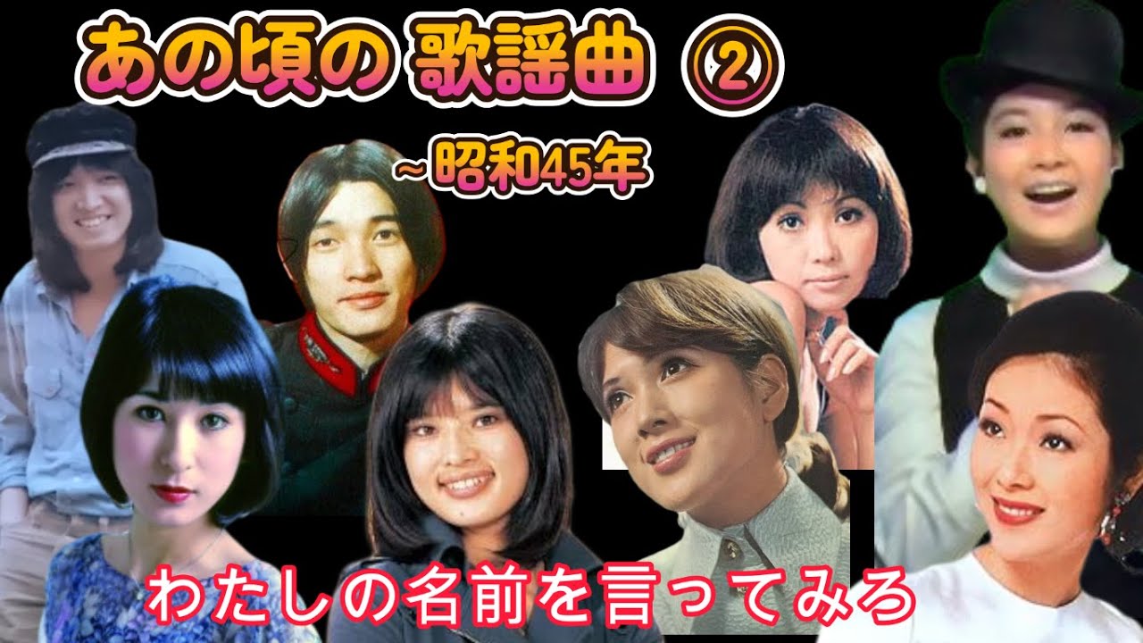 あの頃の歌謡曲② ～昭和45年
