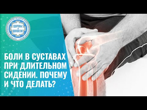 🦵 👉 Боли в суставах при длительном сидении. Почему и что делать?