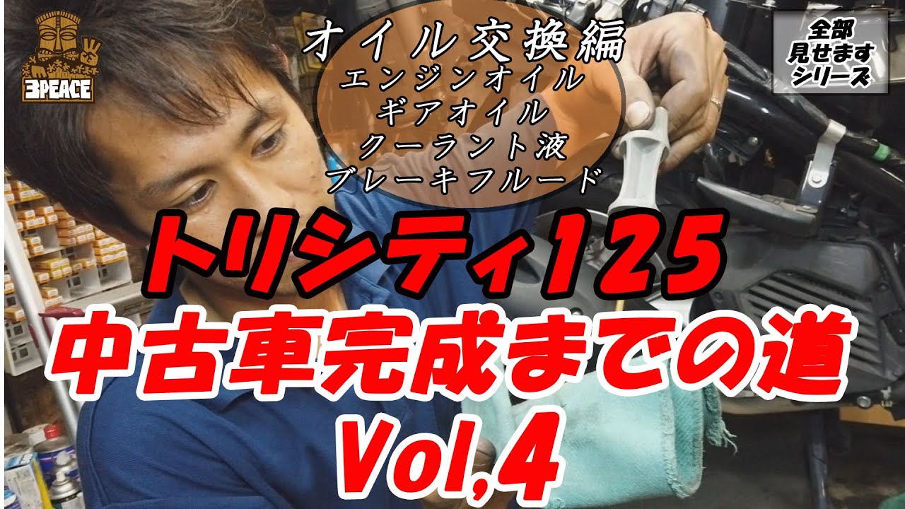 【全部見せます】トリシティ125中古車完成までの道 Vol,4 オイル交換編！エンジンオイル・ギアオイル・クーラント液・ブレーキフルード　交換しました☆byスリーピース（3peace）