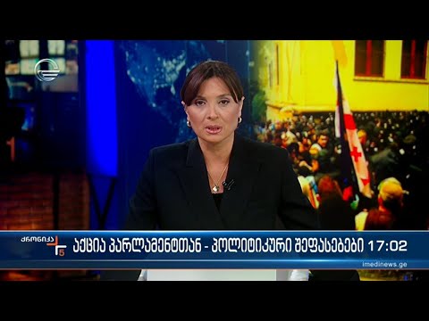 ქრონიკა 17:00 საათზე - 13 მაისი, 2024 წელი