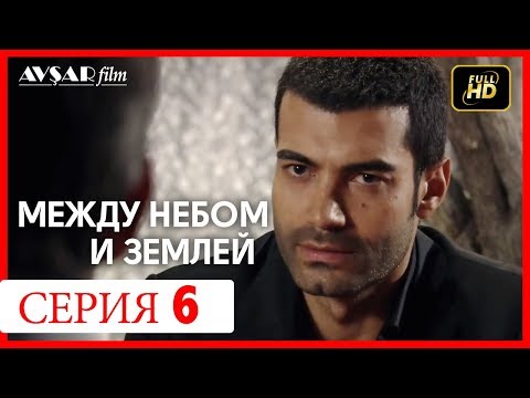 Между небом и землей 6 серия