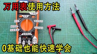 不会用万用表怎么办？5分钟轻松学会，0基础学会每个档测量放法【我爱电器维修】