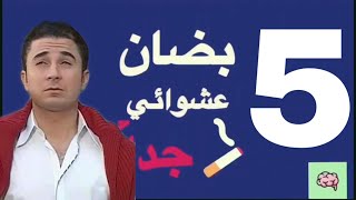 ‎بضان عشوائي جداً I الحلقة الخامسة I احمد سعيد عبد الغني