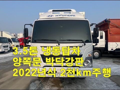 [복트럭] 3.5톤 냉동탑차 올 뉴마이티 2022년식 양쪽문에 바닥철판인 냉동탑 입니다.