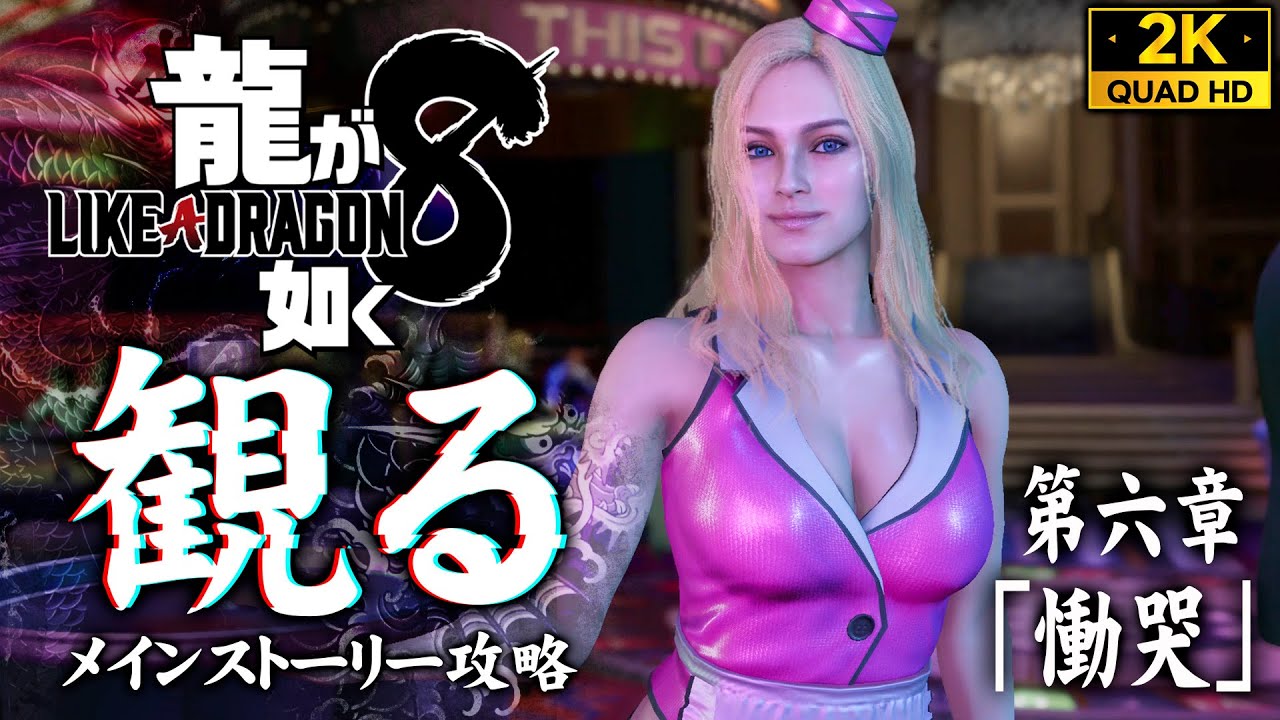 #17【龍が如く8攻略】ウォン・トー戦、ハワイの支配者オーナーの正体【六章】