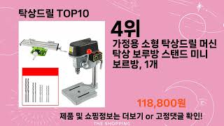 주간탑텐 탁상드릴 BEST10 l 알뜰 l 품절 l 인기 l 제품 l 쿠팡 l 꿀템 l 리뷰