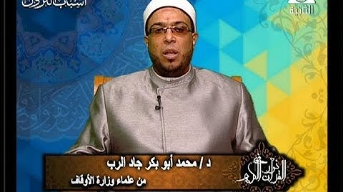 فى نور القرآن الكريم مع د/ محمد أبو بكر جاد الرب و القارئ الشيخ / عبد الناصر حرك 11/6/2018