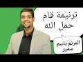 ترنيمة قام حمل الله المرنم باسم سمير ترانيم جديده 2025 ريمكس شاهد عظات ابونا يعقوب عياد 
