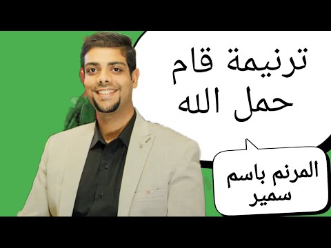 ترنيمة قام حمل الله المرنم باسم سمير ترانيم جديده 2025 ريمكس شاهد عظات ابونا يعقوب عياد