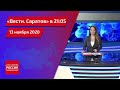«Вести. Саратов» в 21:05 от 13 ноября 2020