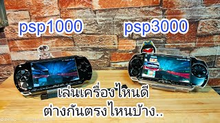 PSP เล่นตัวไหนดี 1000 & 3000 เกมเก่าหน้าเล่น #psp