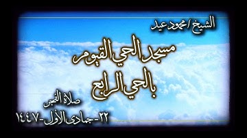 قرآن الفجر | سورة النحل ٣ | الشيخ محمود عيد | مسجد الحي القيوم