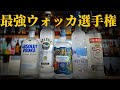 【2025年最新版】プレミアムウォッカの選び方