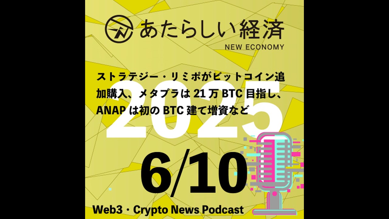 【6/10話題】ストラテジー・リミポがビットコイン追加購入、メタプラは21万BTC目指し、ANAPは初のBTC建て増資など（音声ニュース）