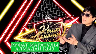 Руфат Маратұлы - Алма қыз | Кешкі Алматы | 2-маусым