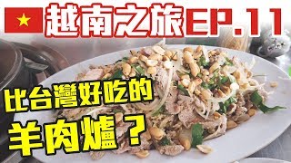 【越南自由行EP11】胡志明市竟然有比台灣好吃的羊肉爐！ 