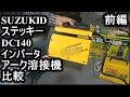 SUZUKIDステッキーDC140インバータアーク溶接機比較 前編