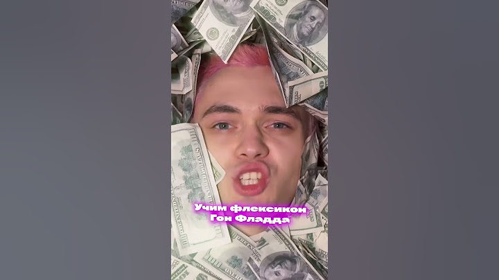 Как понять GONE.Fludd’а 👀