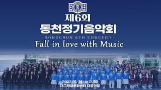 제6회 동천정기음악회