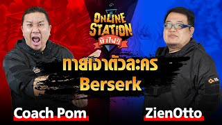 Online Station ท้าไฝว้ | EP.89 ถมดำตัวละครการ์ตูนเบอร์เซิร์กกับ เซียนโอ๊ตโตะ Vs โค้ชป้อม