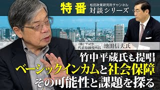 特番『竹中平蔵氏も提唱、ベーシックインカムと社会保障、その可能性と課題を探る』ゲスト：アゴラ代表取締役所長　池田信夫氏