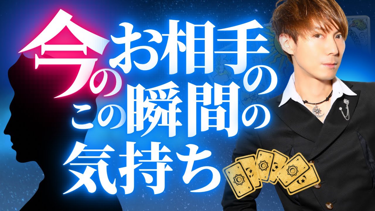 今のこの瞬間のお相手のあなたへの気持ちを透視します