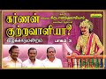 பட்டிமன்றம் -கர்ணன் குற்றவாளியா? பாகம்3 - நகைச்சுவை பட்டிமன்றம் - Karnan Kutravaliyaa-3 pattimandram