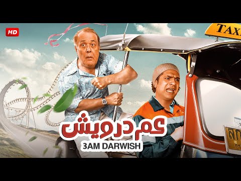 حصريا الفيلم الكوميدي عم درويش بطولة محمود عبد العزيز ومصطفي أبو سريع  