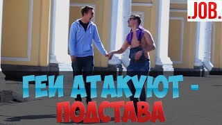 Геи Атакуют/ Розыгрыш/ Пранк/ Социальный эксперимент