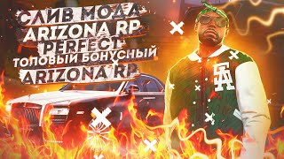 СЛИВ МОДА ARIZONA RP PERFECT (БОНУСНЫЙ МОД 2021)