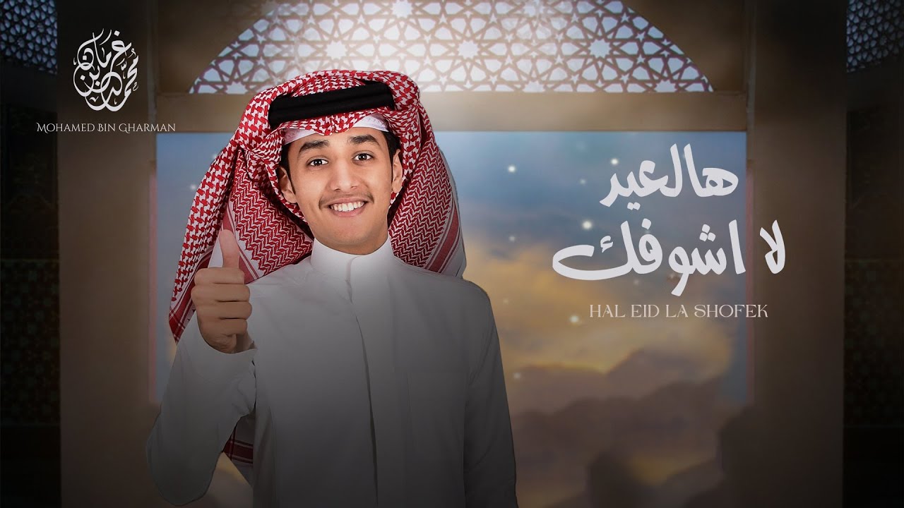 هالعيد لاشوفك - محمد بن غرمان - ( حصرياً ) 2022