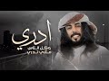 ابو حنظله ادري وكل الناس مثلي تردي اجمل شيلة 2026 حصريا