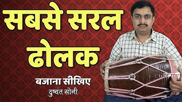 सबसे सरल ढोलक - बजाना सीखिए | दुष्यंत सोनी | Very Easy Dholak Learning