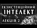 Ігор Козловський. Екзистенційний інтелект. Лекція 2 / 8 філософська школа