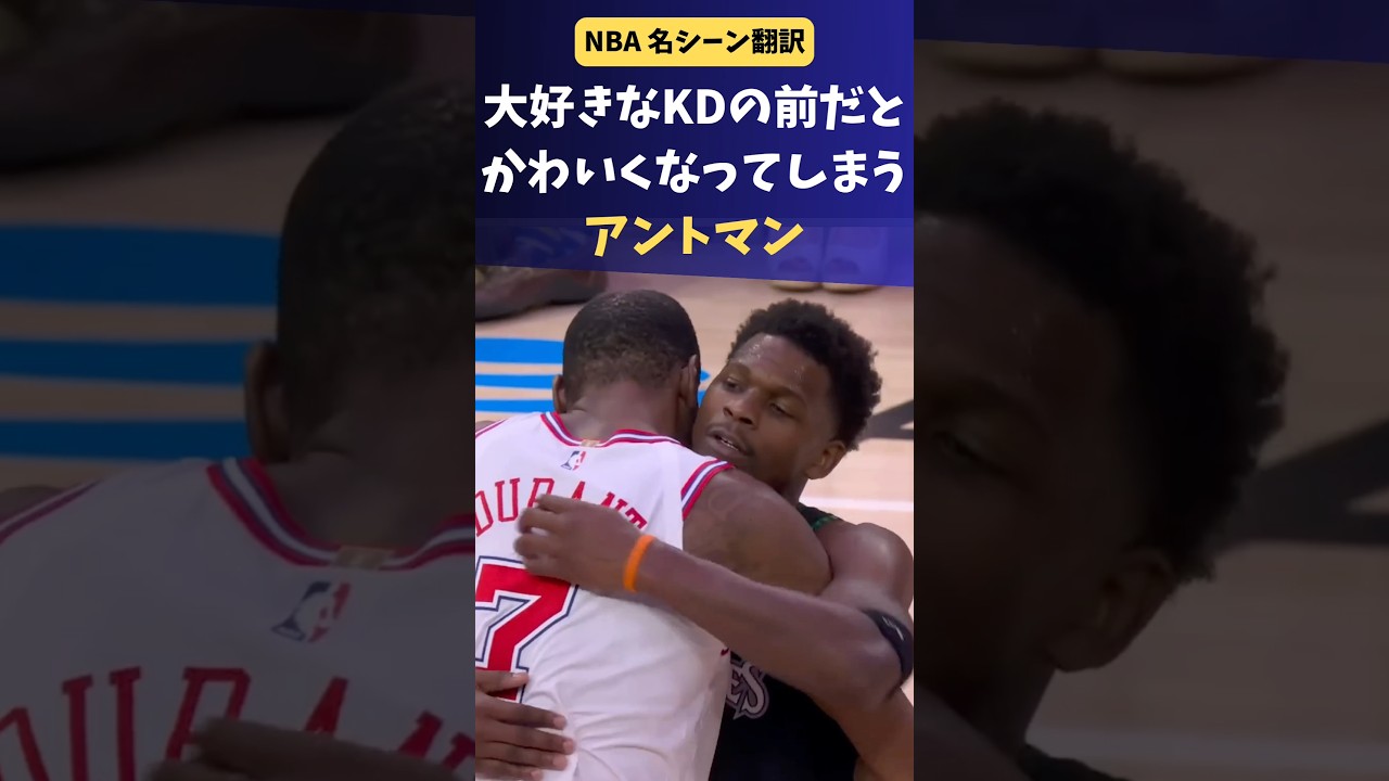 アンソニー・エドワーズはデュラントの前だと可愛くなってしまう #nba #バスケ #ロケッツ #ウルブズ