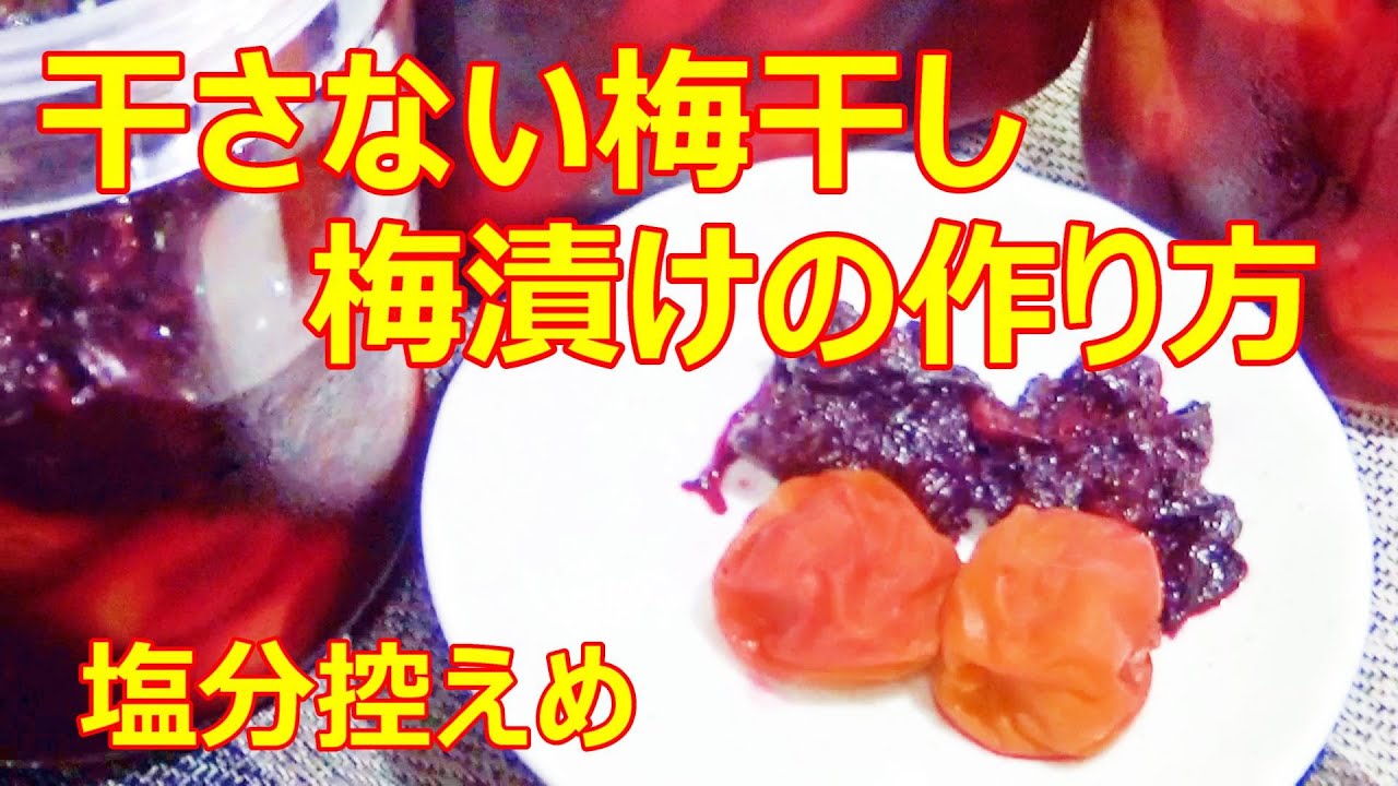 【干さない梅干し/梅漬けの作り方/How to Make Umeboshi】☆減塩☆酸味まろやか☆ぽってりやわらかで美味しい☆