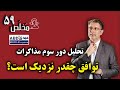 م خل ص قسمت ۵۹ تحلیل دور سوم مذاکرات توافق چقدر نزدیک است گفتگو با امیرعلی ابوالفتح م خل ص قسمت ۵۹ تحلیل دور سوم مذاکرات توافق چقدر نزدیک است گفتگو با امیرعلی ابوالفتح