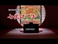 『七化けブギ』みずき舞 カラオケ 2021年6月16日発売